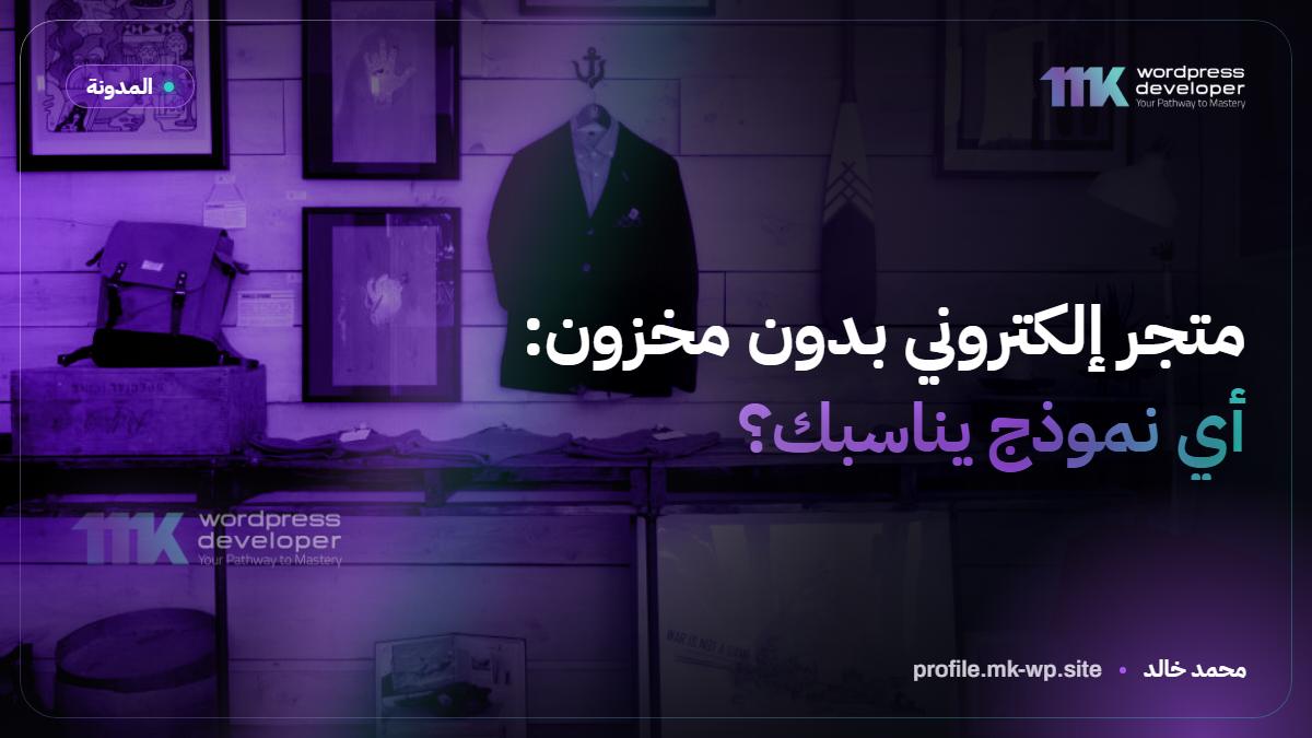 متجر إلكتروني بدون مخزون: أي نموذج يناسبك؟
