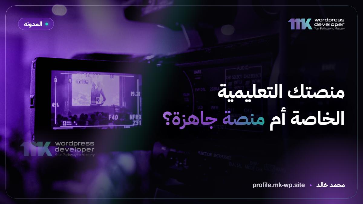 منصتك التعليمية الخاصة أم منصة جاهزة؟
