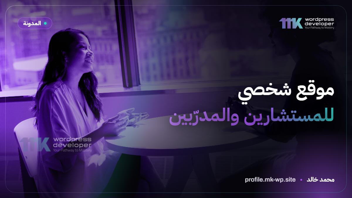 موقع شخصي للمستشارين والمدرّبين
