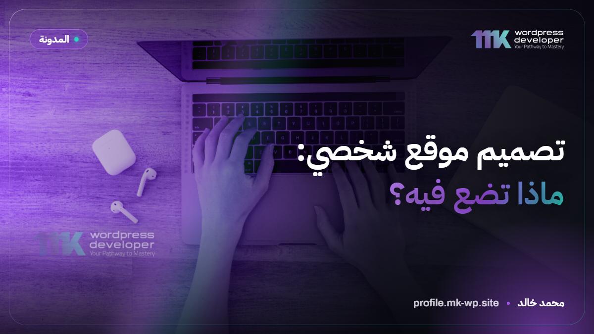 تصميم موقع شخصي: ماذا تضع فيه؟