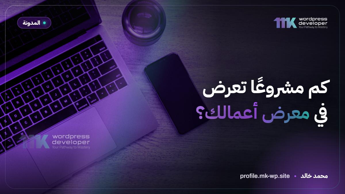 كم مشروعًا تعرض في معرض أعمالك؟