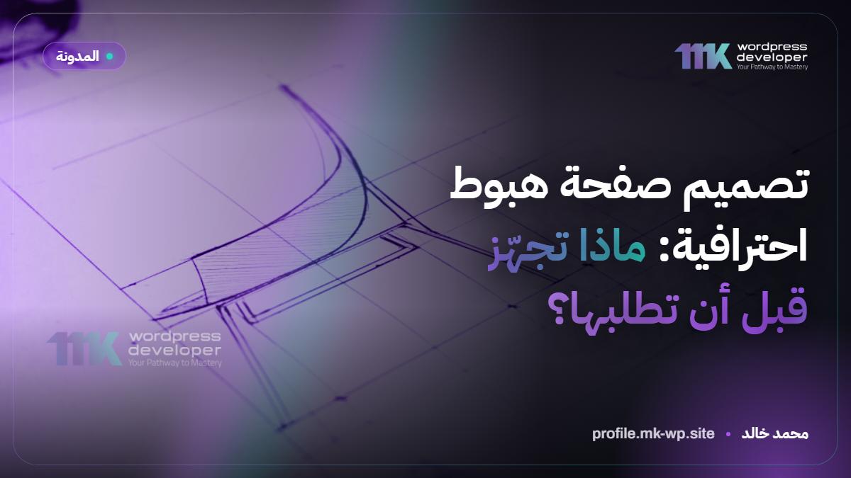 تصميم صفحة هبوط احترافية: ماذا تجهّز قبل أن تطلبها؟