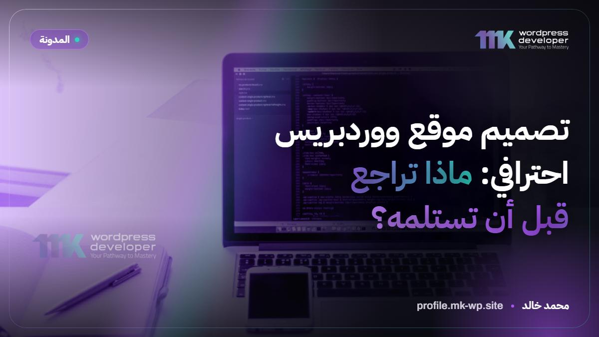 تصميم موقع ووردبريس احترافي: ماذا تراجع قبل أن تستلمه؟