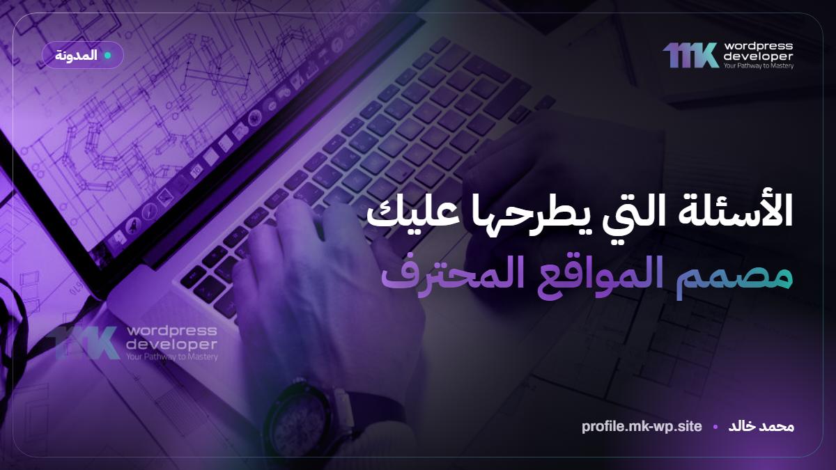 الأسئلة التي يطرحها عليك مصمم المواقع المحترف