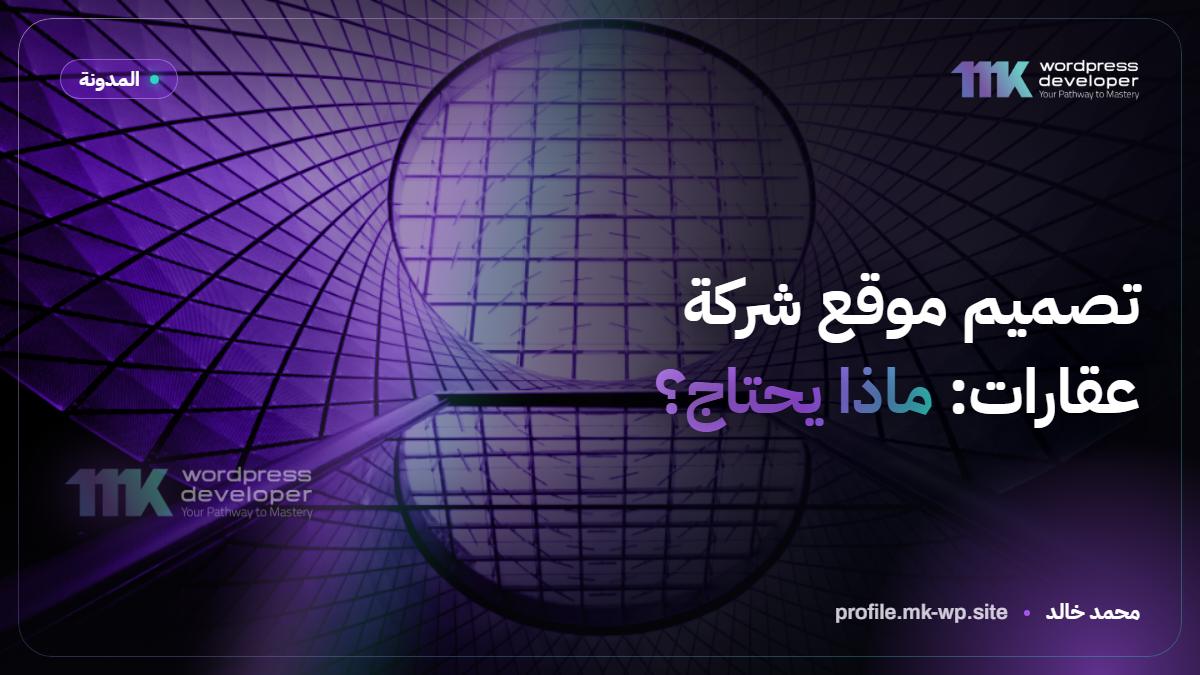 تصميم موقع شركة عقارات: ماذا يحتاج؟