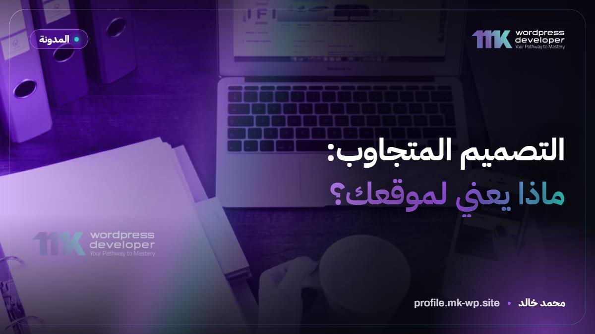التصميم المتجاوب: ماذا يعني لموقعك؟