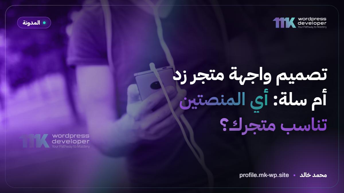 تصميم واجهة متجر زد أم سلة: أي المنصتين تناسب متجرك؟