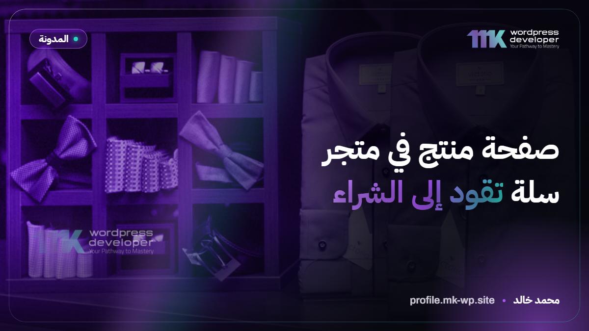 صفحة منتج في متجر سلة تقود إلى الشراء