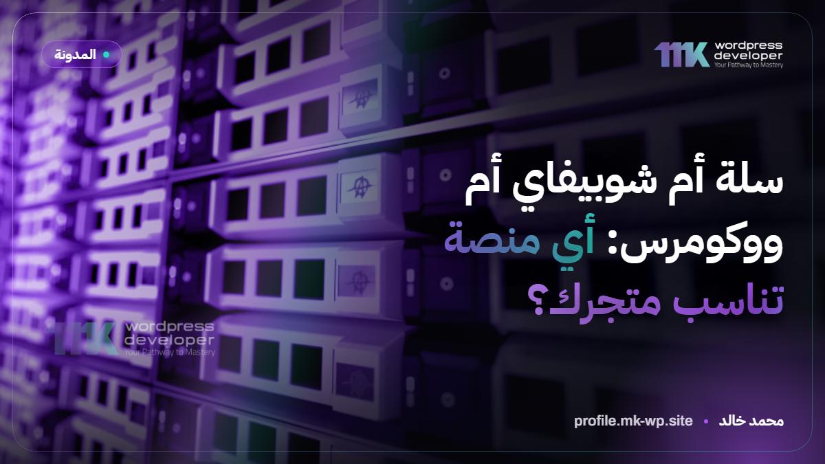 سلة أم شوبيفاي أم ووكومرس: أي منصة تناسب متجرك؟