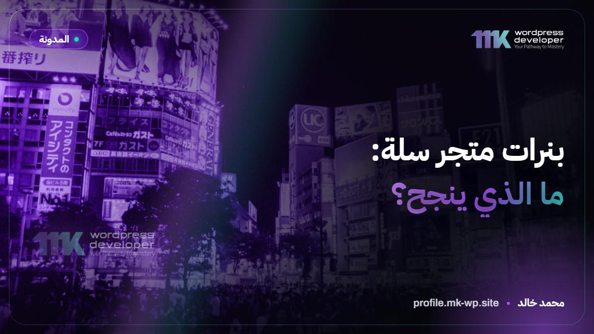 بنرات متجر سلة: ما الذي ينجح؟