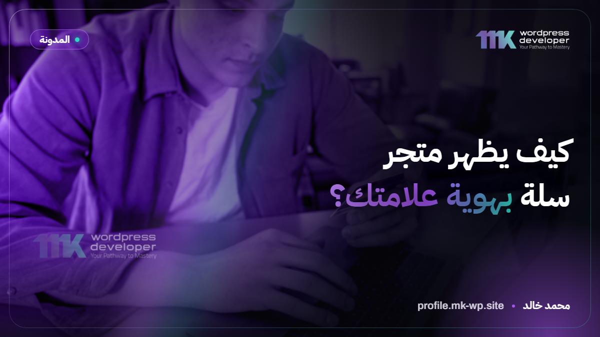 كيف يظهر متجر سلة بهوية علامتك؟