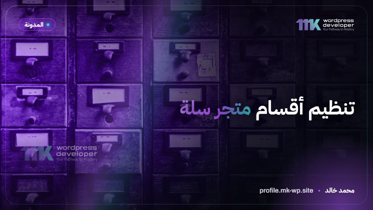 تنظيم أقسام متجر سلة