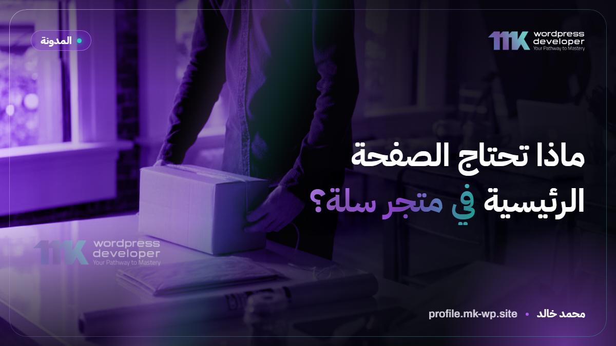 ماذا تحتاج الصفحة الرئيسية في متجر سلة؟