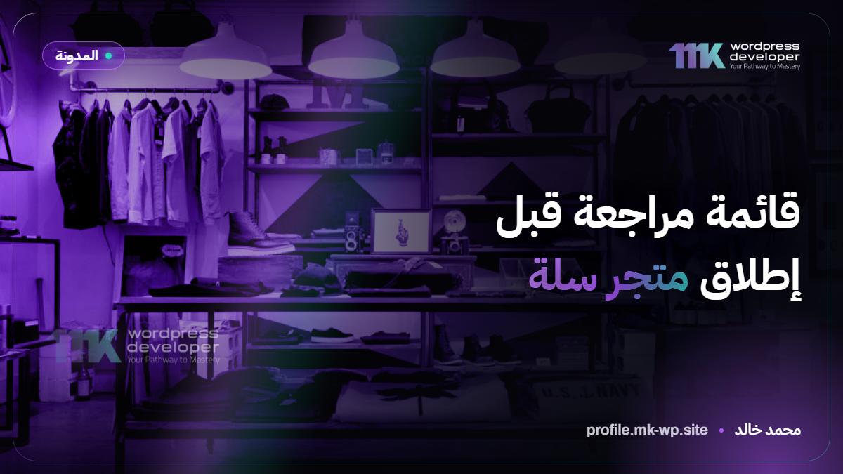 قائمة مراجعة قبل إطلاق متجر سلة
