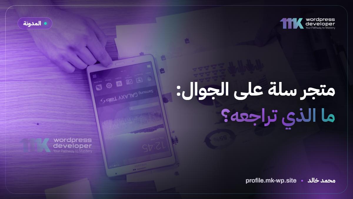 متجر سلة على الجوال: ما الذي تراجعه؟