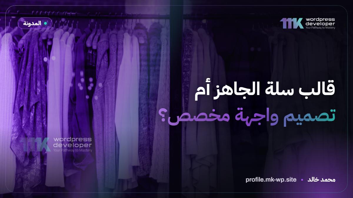 قالب سلة الجاهز أم تصميم واجهة مخصص؟