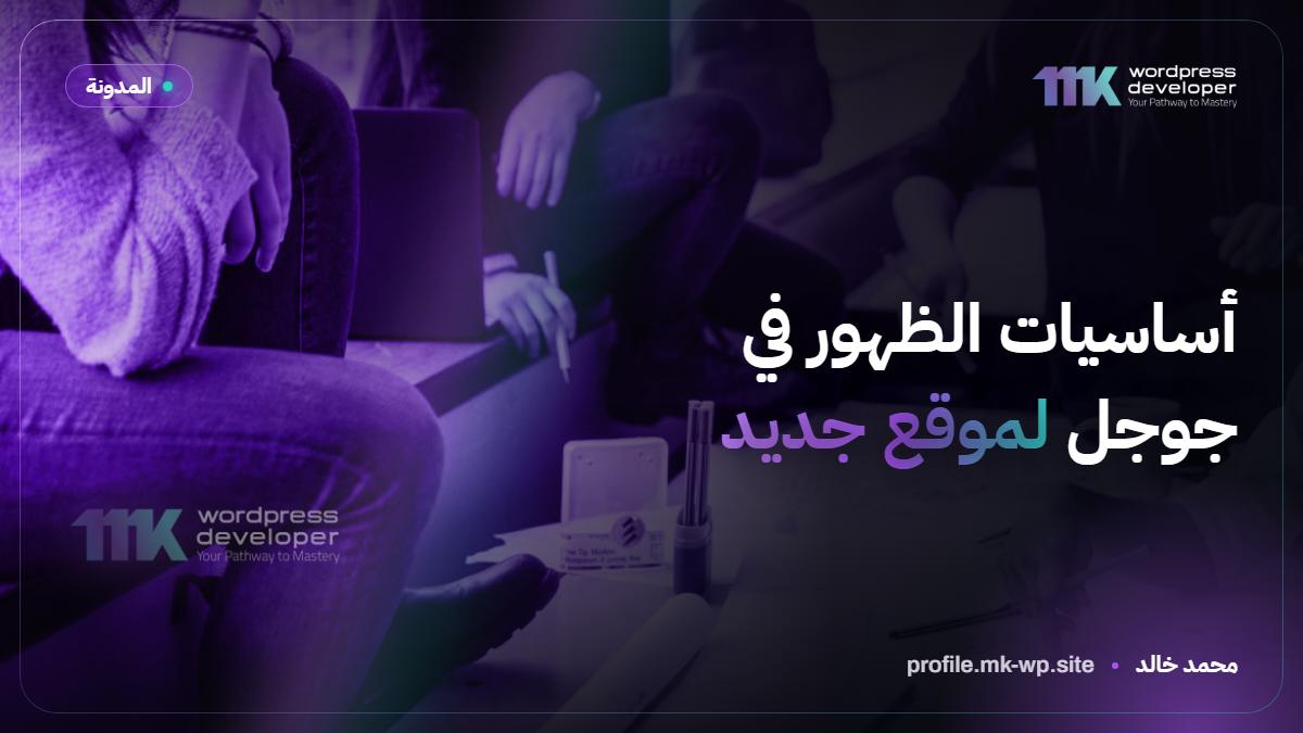 أساسيات الظهور في جوجل لموقع جديد