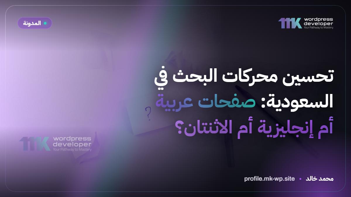 تحسين محركات البحث في السعودية: صفحات عربية أم إنجليزية أم الاثنتان؟