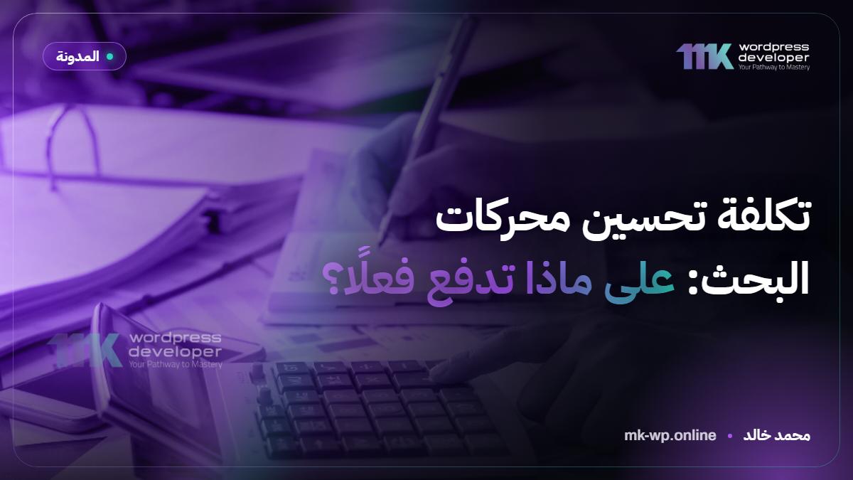 تكلفة تحسين محركات البحث: على ماذا تدفع فعلًا؟