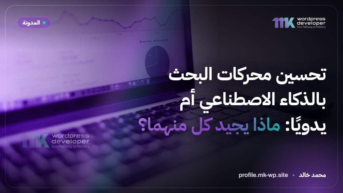 تحسين محركات البحث بالذكاء الاصطناعي أم يدويًا: ماذا يجيد كل منهما؟