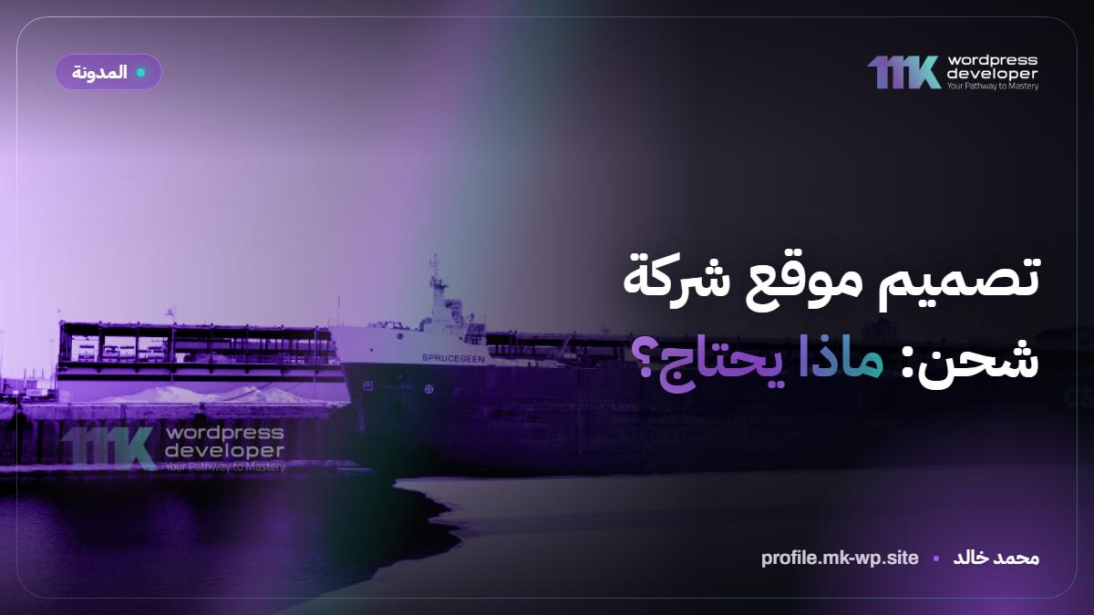 تصميم موقع شركة شحن: ماذا يحتاج؟