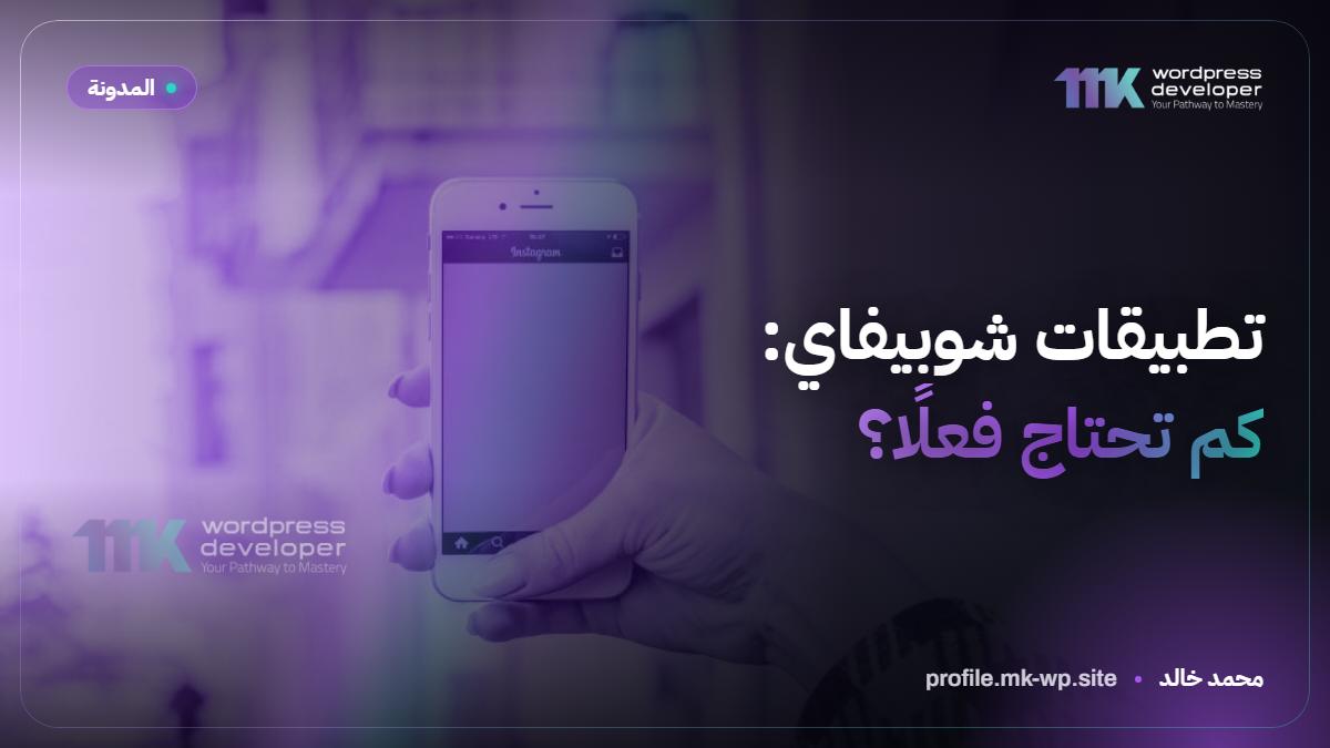 تطبيقات شوبيفاي: كم تحتاج فعلًا؟