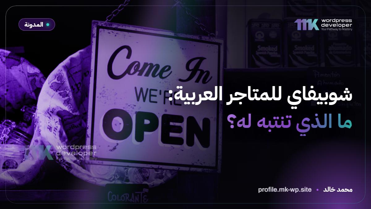 شوبيفاي للمتاجر العربية: ما الذي تنتبه له؟
