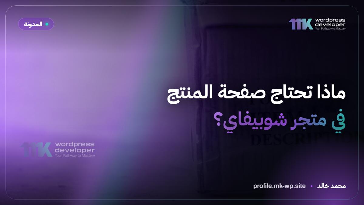 ماذا تحتاج صفحة المنتج في متجر شوبيفاي؟