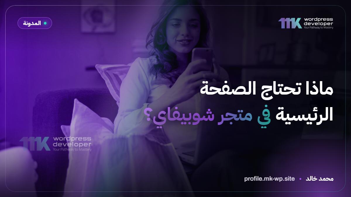 ماذا تحتاج الصفحة الرئيسية في متجر شوبيفاي؟