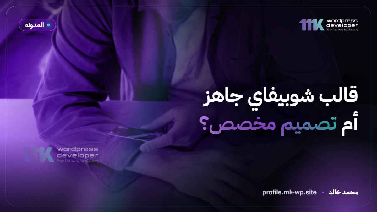 قالب شوبيفاي جاهز أم تصميم مخصص؟