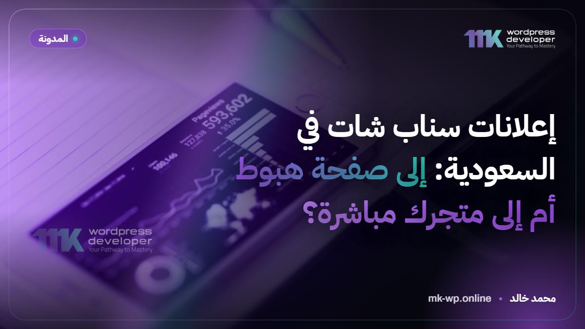 إعلانات سناب شات في السعودية: إلى صفحة هبوط أم إلى متجرك مباشرة؟