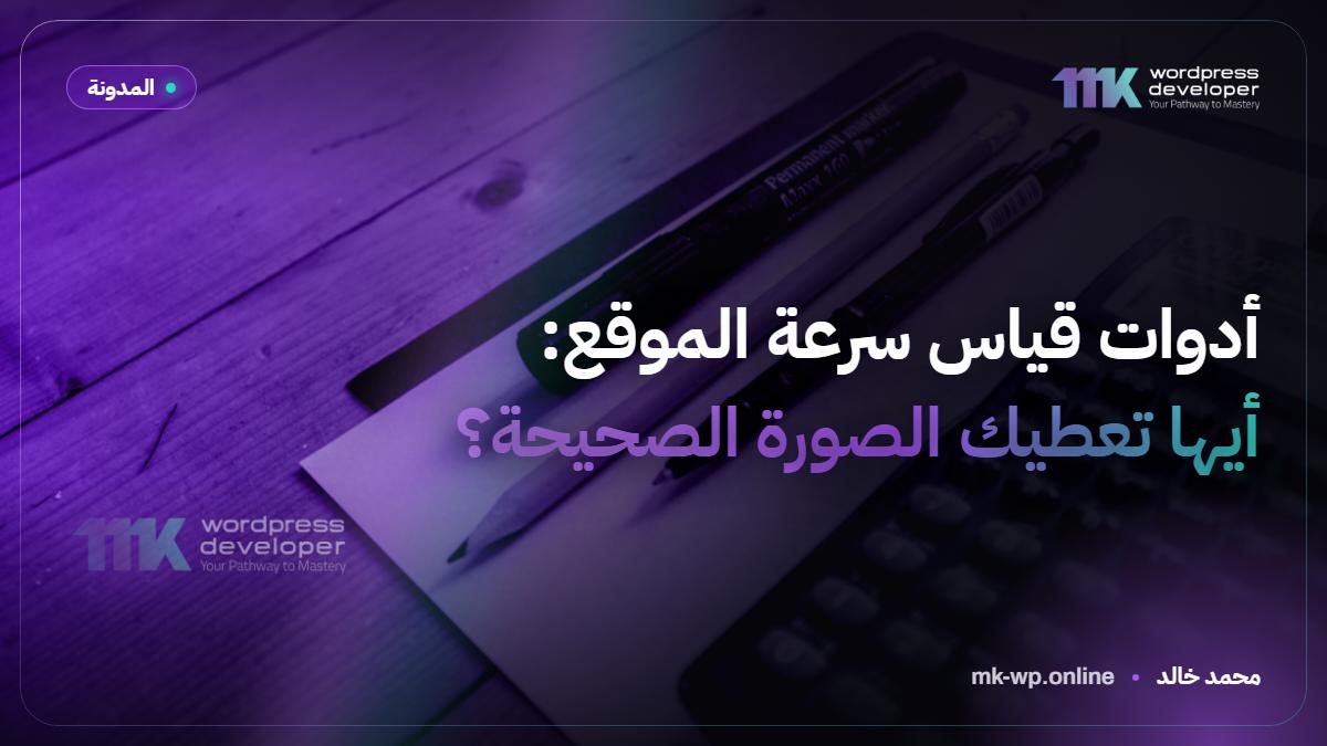 أدوات قياس سرعة الموقع: أيها تعطيك الصورة الصحيحة؟