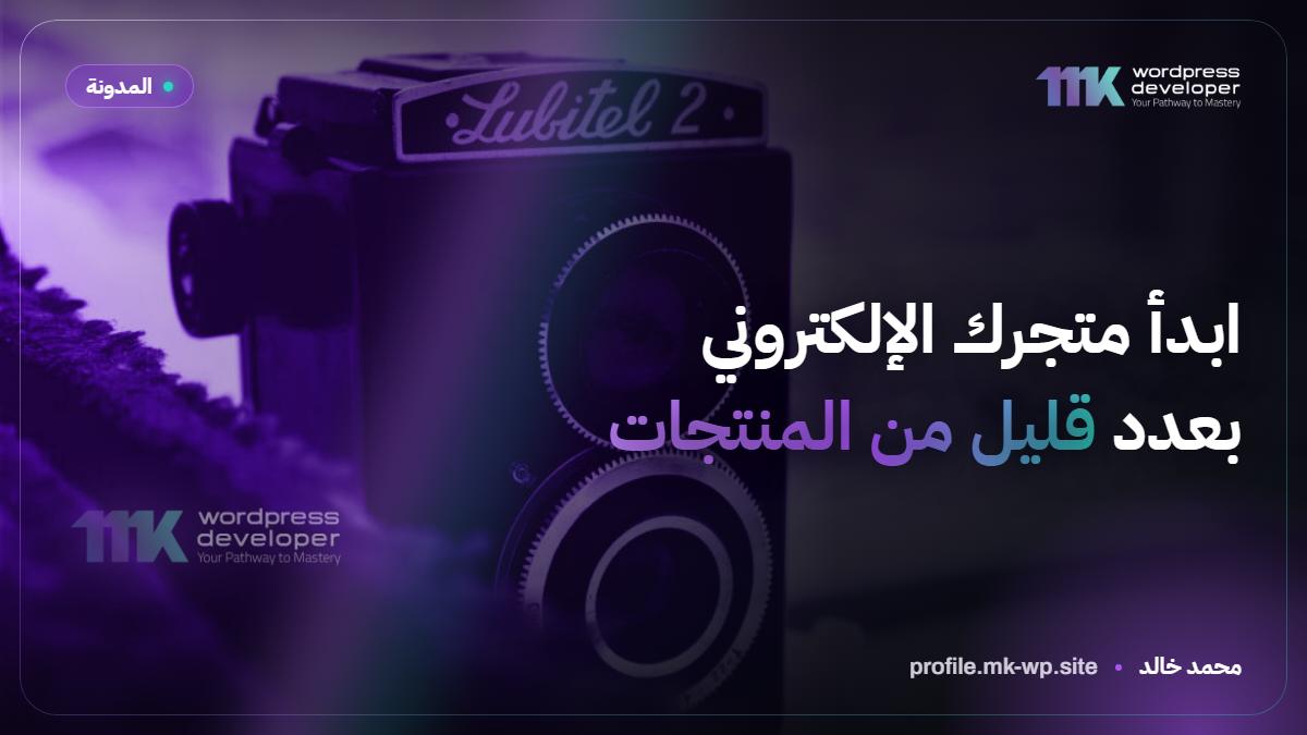 ابدأ متجرك الإلكتروني بعدد قليل من المنتجات