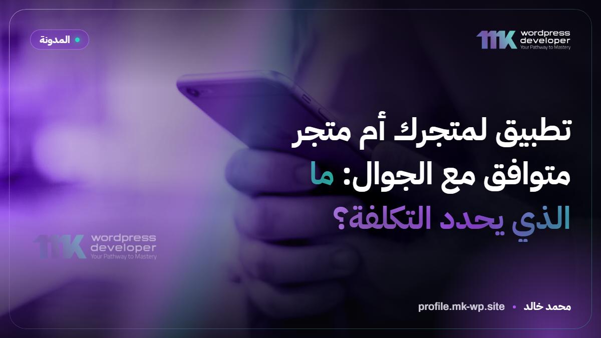 تطبيق لمتجرك أم متجر متوافق مع الجوال: ما الذي يحدد التكلفة؟