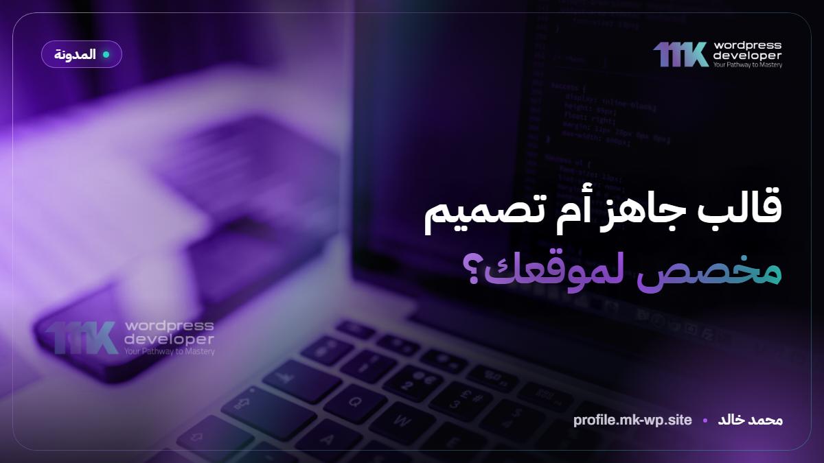 قالب جاهز أم تصميم مخصص لموقعك؟