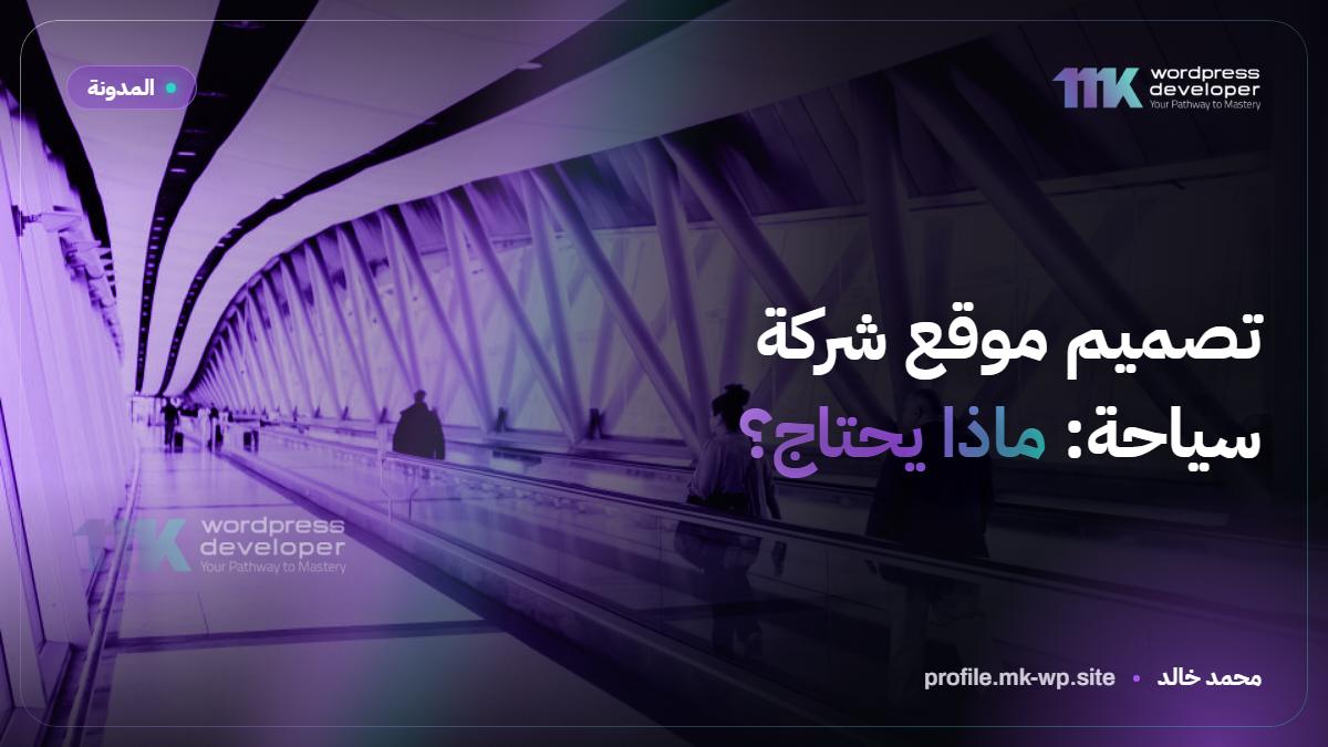 تصميم موقع شركة سياحة: ماذا يحتاج؟