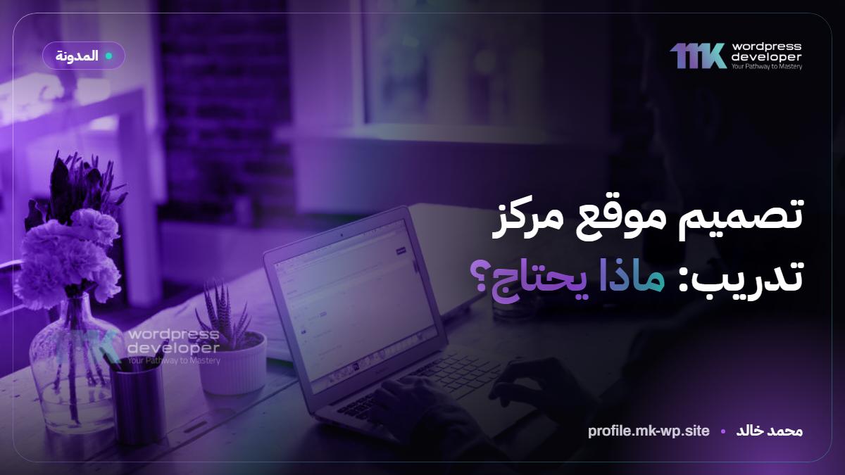 تصميم موقع مركز تدريب: ماذا يحتاج؟