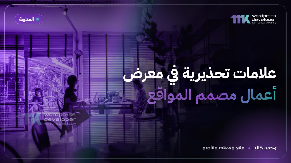 علامات تحذيرية في معرض أعمال مصمم المواقع