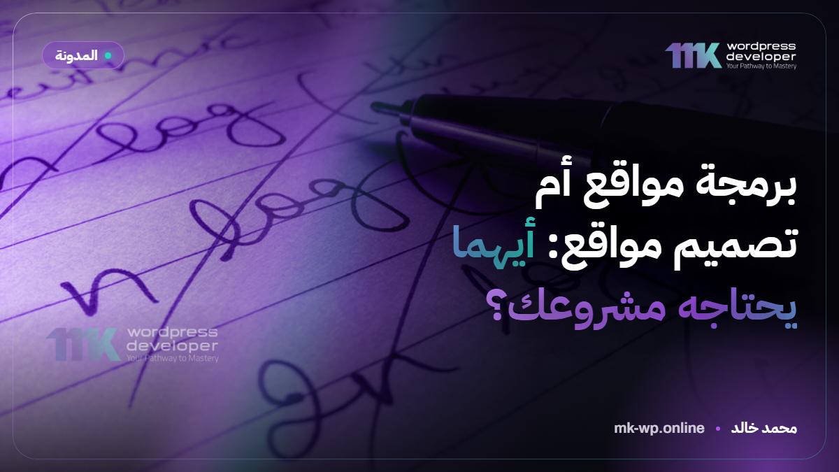 برمجة مواقع أم تصميم مواقع: أيهما يحتاجه مشروعك؟