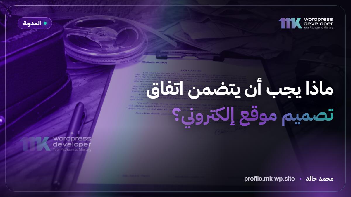 ماذا يجب أن يتضمن اتفاق تصميم موقع إلكتروني؟