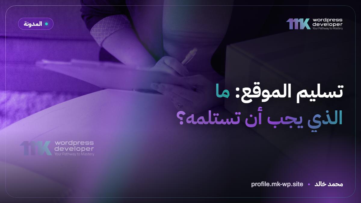 تسليم الموقع: ما الذي يجب أن تستلمه؟