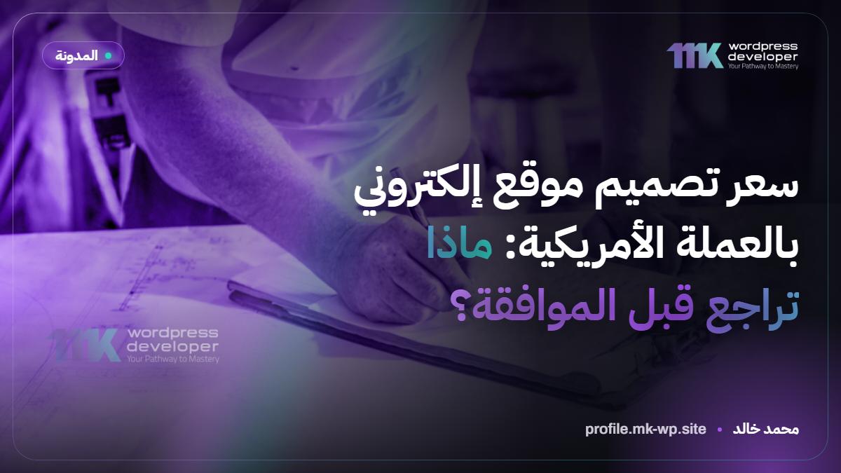 سعر تصميم موقع إلكتروني بالعملة الأمريكية: ماذا تراجع قبل الموافقة؟