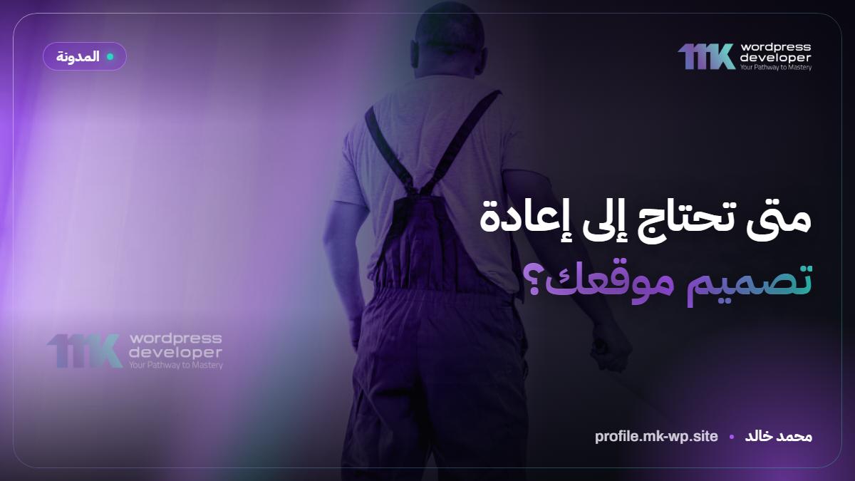 متى تحتاج إلى إعادة تصميم موقعك؟