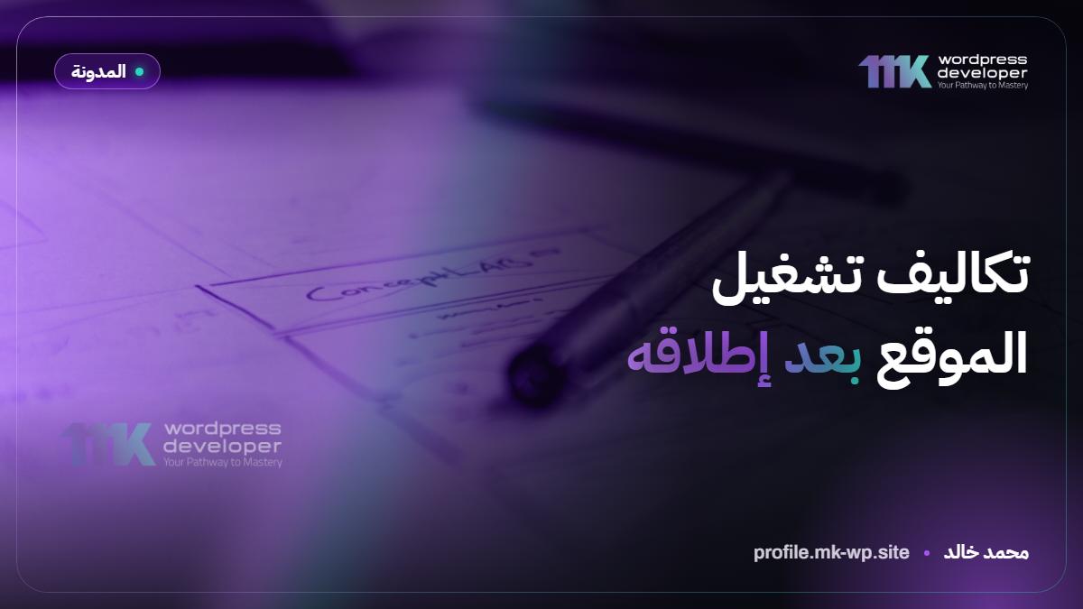 تكاليف تشغيل الموقع بعد إطلاقه