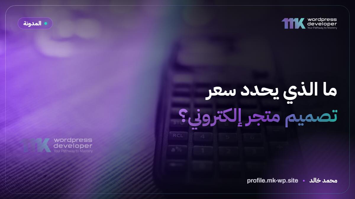 ما الذي يحدد سعر تصميم متجر إلكتروني؟