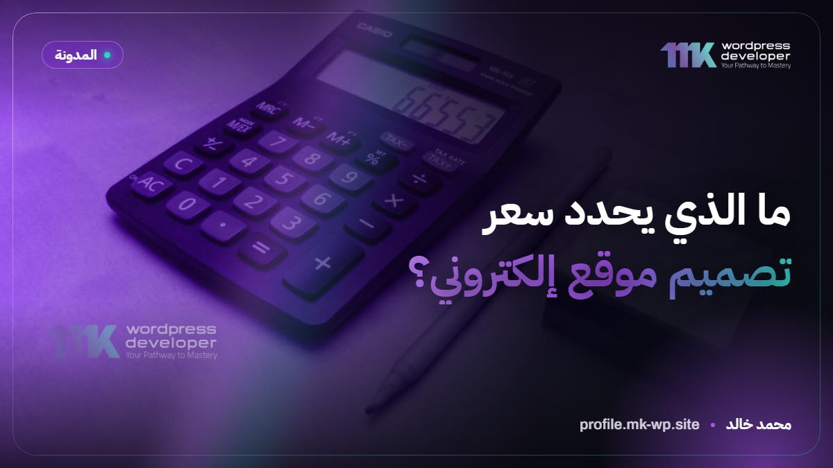 ما الذي يحدد سعر تصميم موقع إلكتروني؟