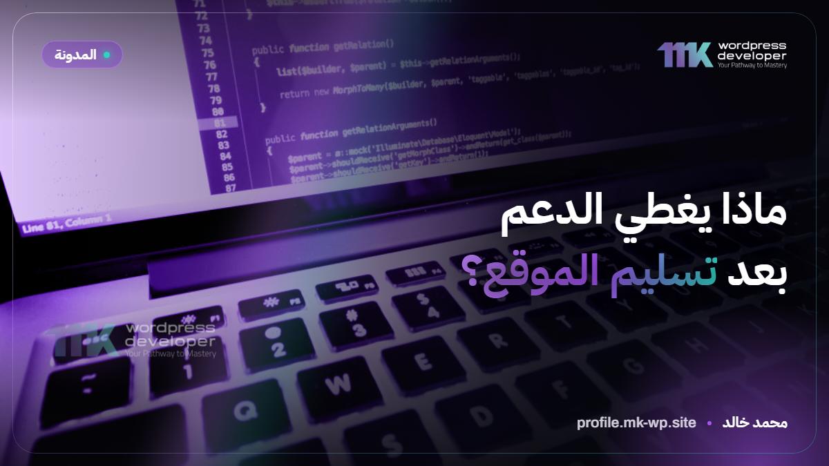 ماذا يغطي الدعم بعد تسليم الموقع؟
