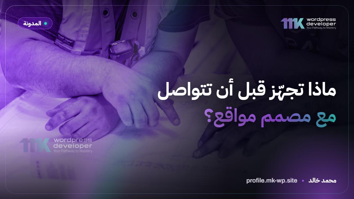 ماذا تجهّز قبل أن تتواصل مع مصمم مواقع؟
