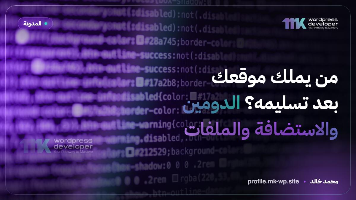 من يملك موقعك بعد تسليمه؟ الدومين والاستضافة والملفات