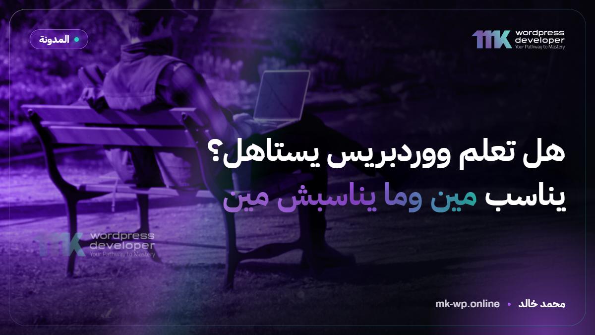 هل تعلم ووردبريس يستاهل؟ يناسب مين وما يناسبش مين
